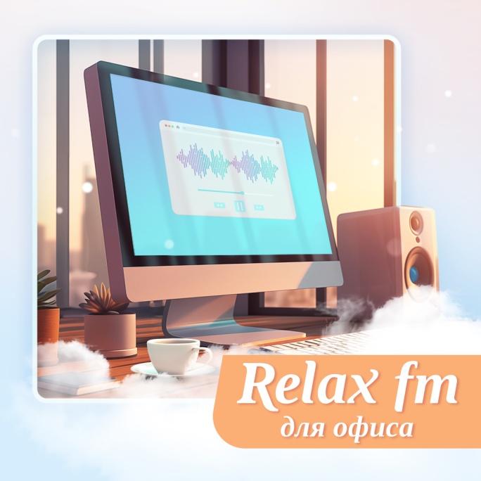 Relax «Музыка для офиса» - картинка