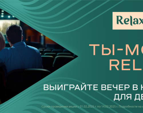 Ты мой Relax Ты мой Relax