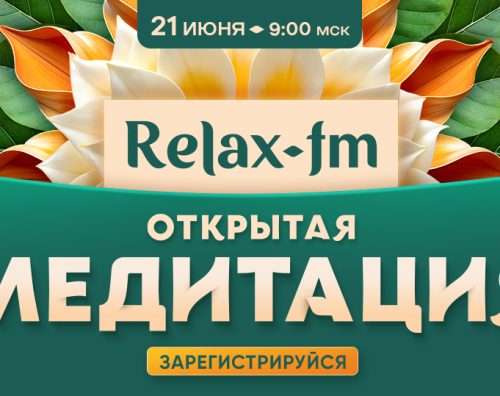 Relax-Медитация Relax-Медитация