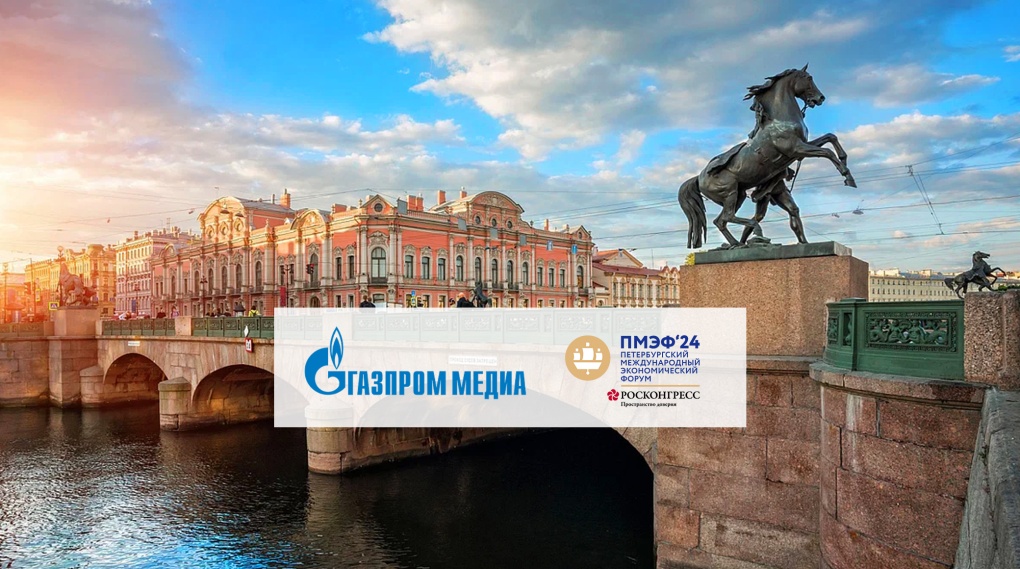 «Газпром-Медиа Холдинг» выступит генеральным медиапартнером ПМЭФ  