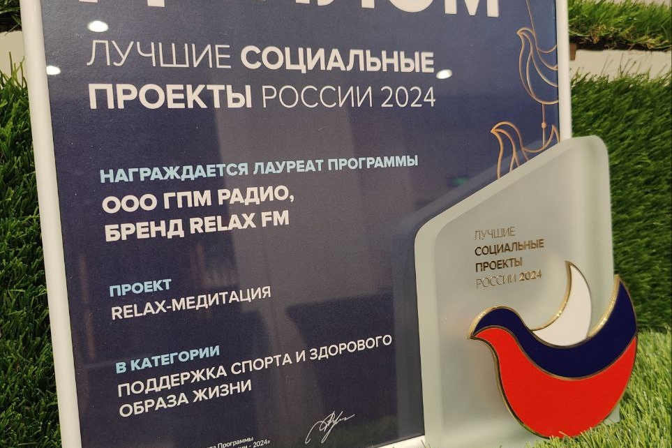 «Relax-Медитация 2023» стала лауреатом в программе «Лучшие социальные проекты России»