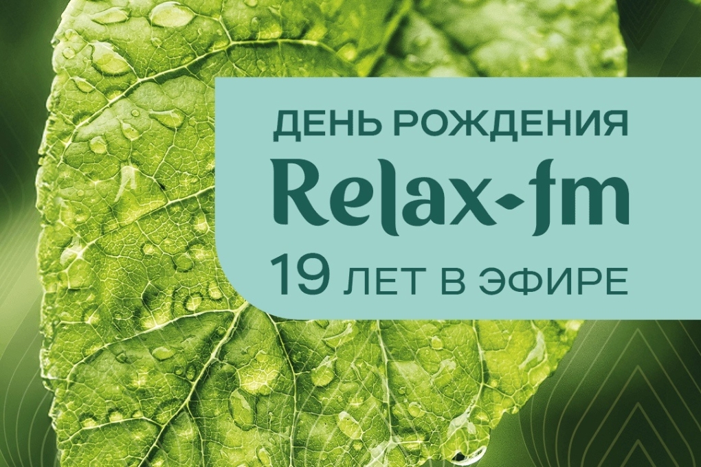 18 апреля Relax FM празднует день рождения