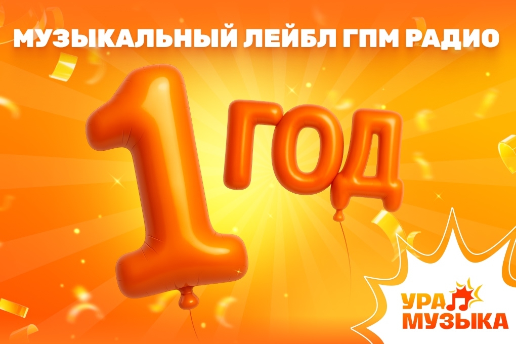 Детскому лейблу «Ура! Музыка» исполнился год