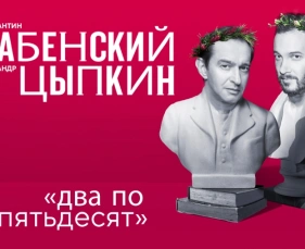 Превью для новости '«Два по пятьдесят» с Хабенским и Цыпкиным'