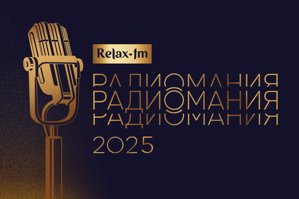 Relax FM — номинант престижной премии «Радиомания»