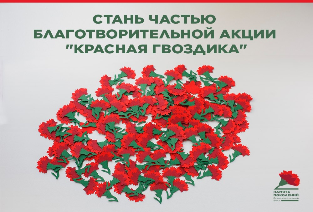 В Москве стартовала четвертая ежегодная благотворительная акция «Красная гвоздика»
